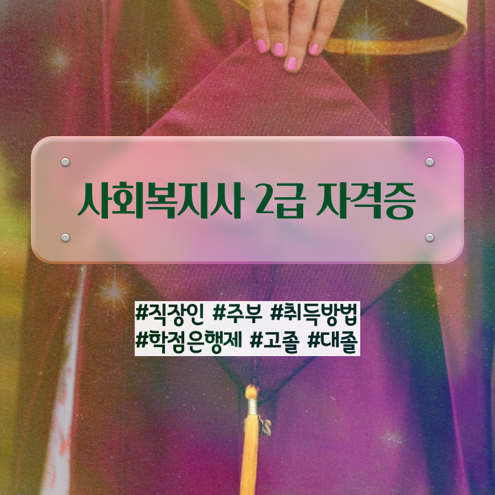  진주 사회복지사시험과목 사회복지사2급 고졸도 독학으로 간편하게