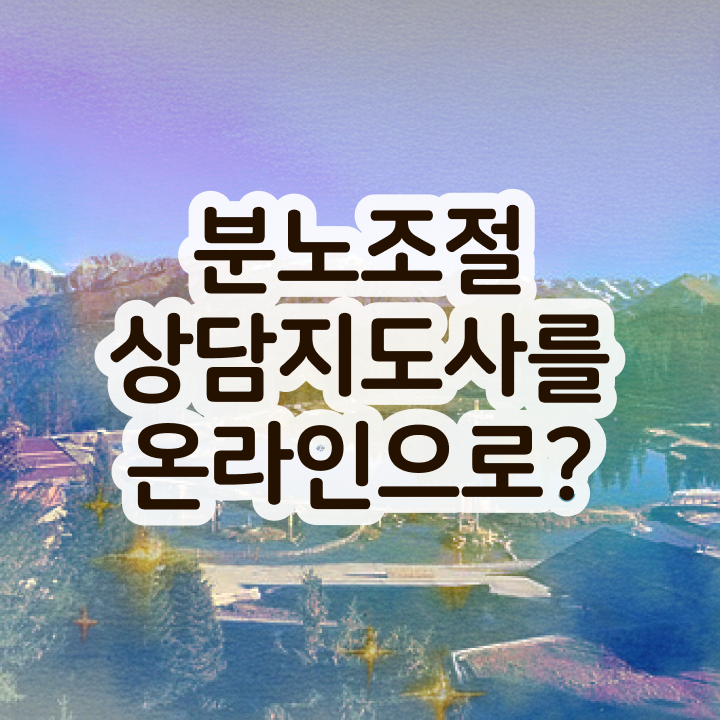  유아 분노조절장애 분노조절상담지도사 합격 후기 , 급여
