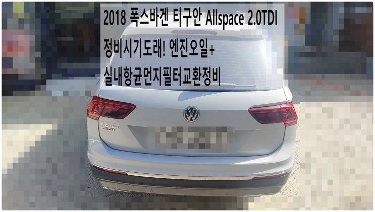  2018 폭스바겐 티구안 Allspace 2.0TDI 정비시기도래! 엔진오일+실내항균먼지필터교환정비 , 부천아우디폭스바겐수입차정비전문점 부영수퍼카