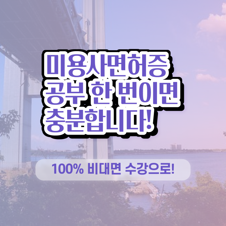  이용사 자격증 필기 시험 건너뛰고 , 이용사 취득하기