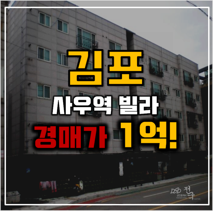 김포경매 사우역 빌라의 충격적인 가격! 김포경매 사우역 빌라의 충격적인 가격!