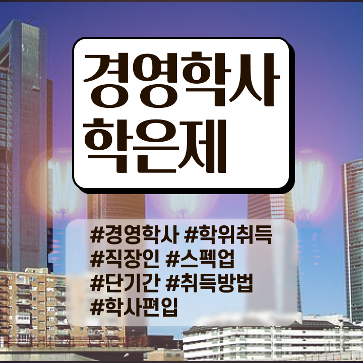  경영학과 뜻 , 경영학사 비전공 직장인도 최단기간 끝냈던 후기