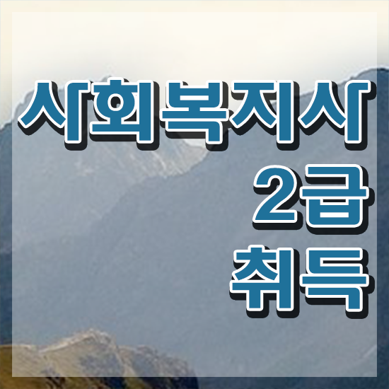  창원 사회복지과목 ~
