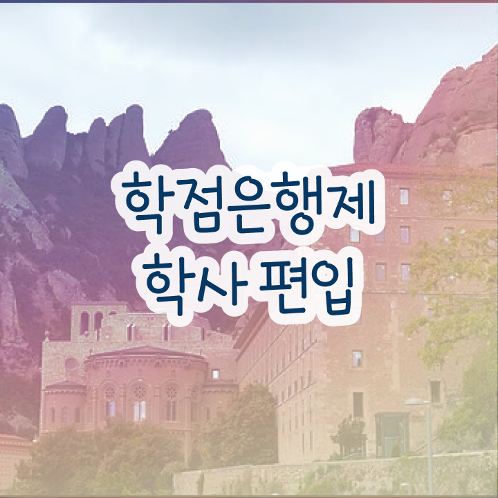  학점은행제 자격증 학점은행제 학위 취득 알려드릴게요