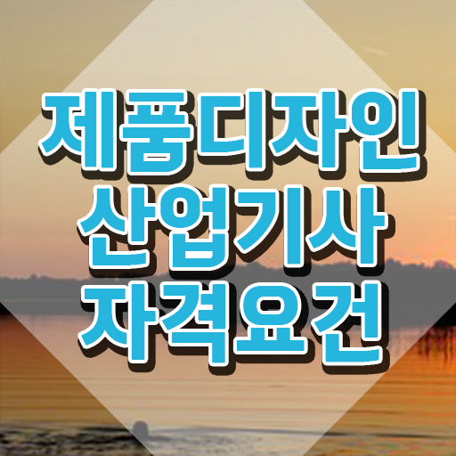 제품디자인산업기사 응시조건 독학으로 편하게 완료한 전략