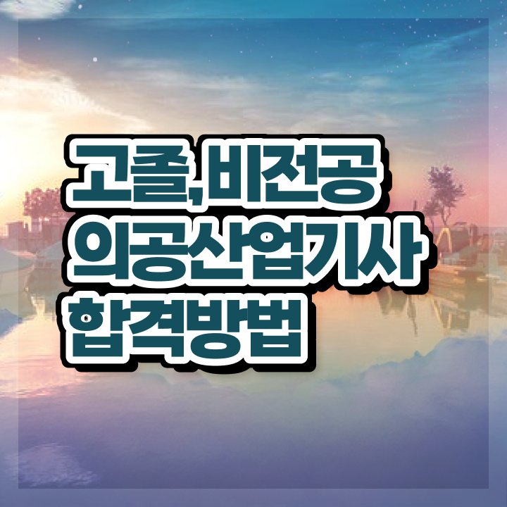  의공산업기사 시험응시자격 인강만 듣고 간편하게 준비한 후기