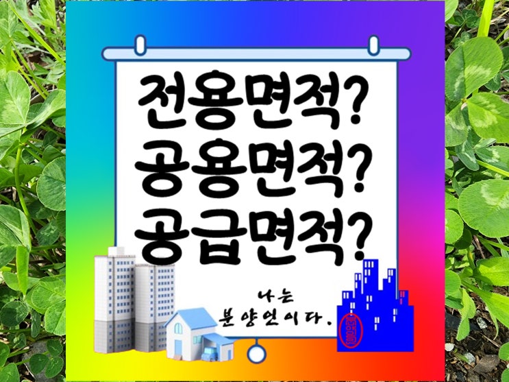  아파트 전용면적 공용면적 공급면적 차이