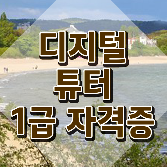  디지털보육교사 , 디지털튜터 취득 정보 및 시험노하우