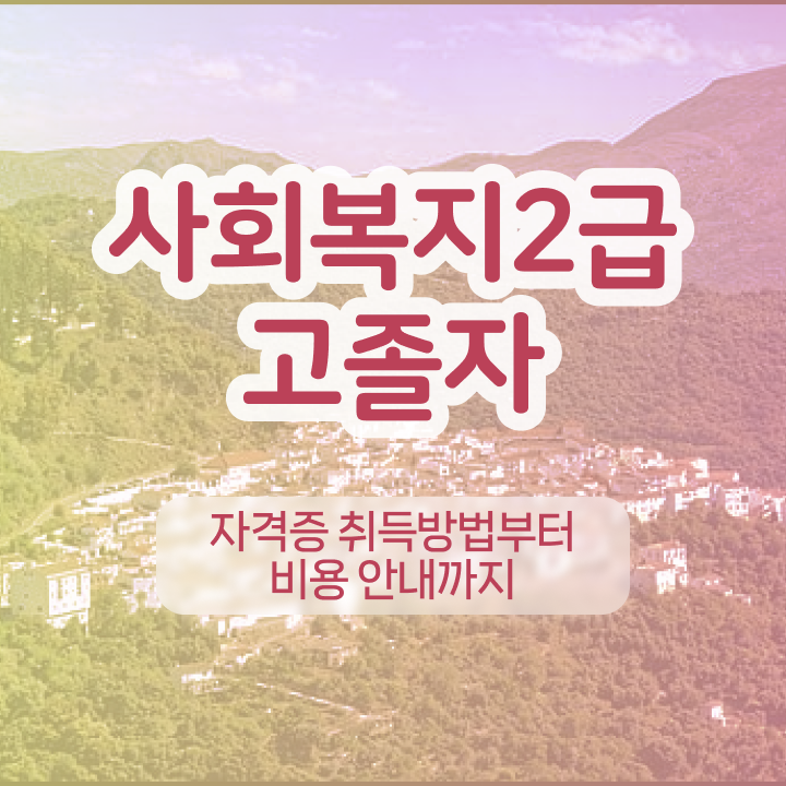  사회복지사 취업 사회복지사 경력없어도 온라인 과정으로 간편하게