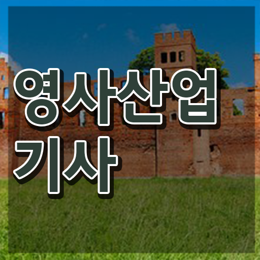  영사산업기사 시험응시자격 인강으로 간편하게 성공한 전략