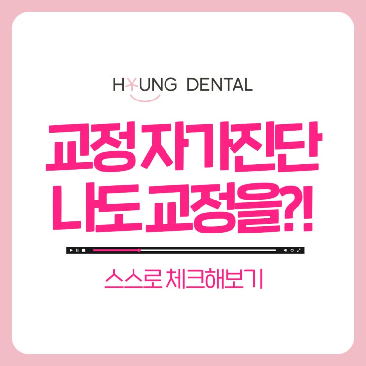  망포교정치과로 내원하기 전 교정 자가진단해보기