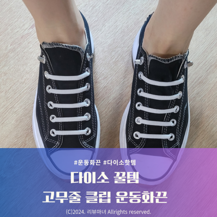  다이소 추천상품_운동화끈 고무줄 클립