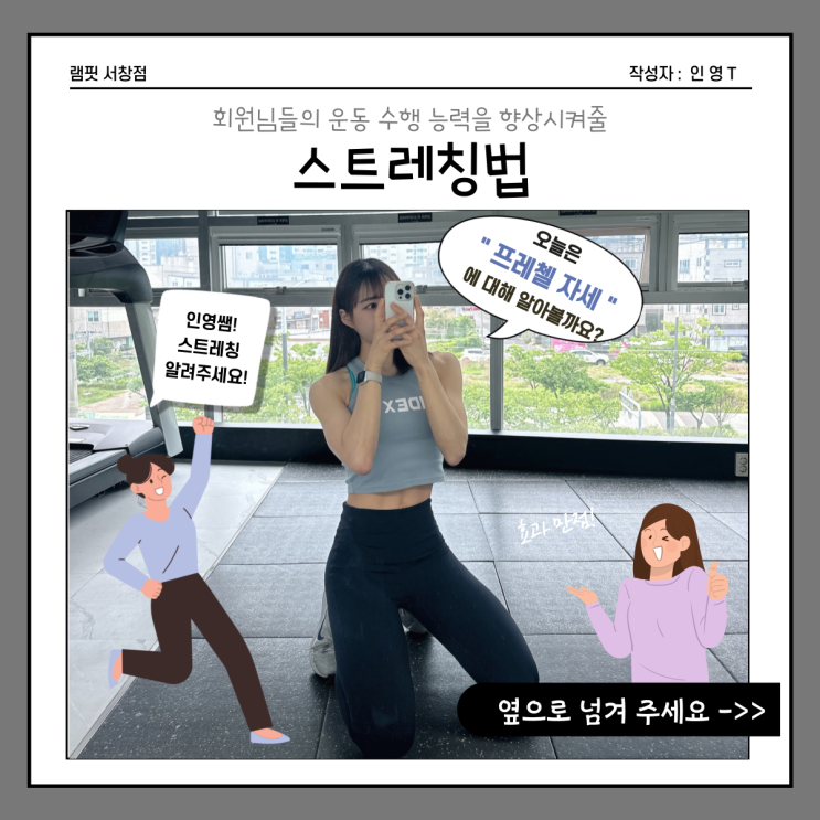  [램핏] 스트레칭법 - 프레첼자세 [서창 헬스장][양산 헬스장][서창 PT][양산 PT]