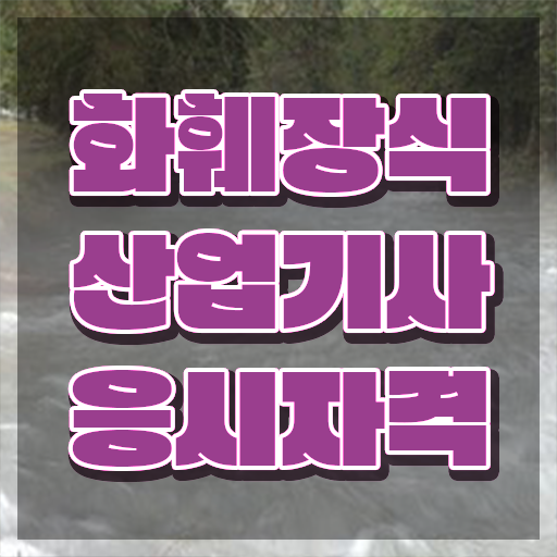  화훼장식산업기사 시험 후기 화훼장식산업기사 자격요건 인강만 듣고 5개월 만에 성공한 전략