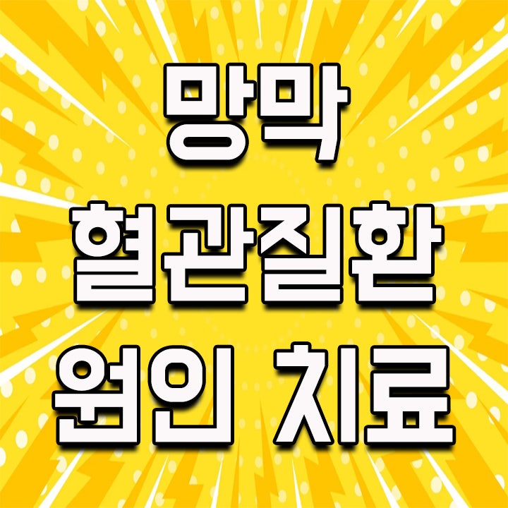  망막 혈관 질환 원인 제대로 알고 치료 하세요