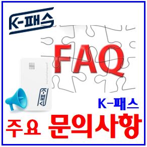  K패스 주요 문의사항 (ft. 이용방법) : 환급금, 월15회, 전용카드, 신용체크, 선후불, 모바일페이, 실시간적립내역, 기후동행, 더경기, 인천i, 아이폰, 삼성애플페이, 추천