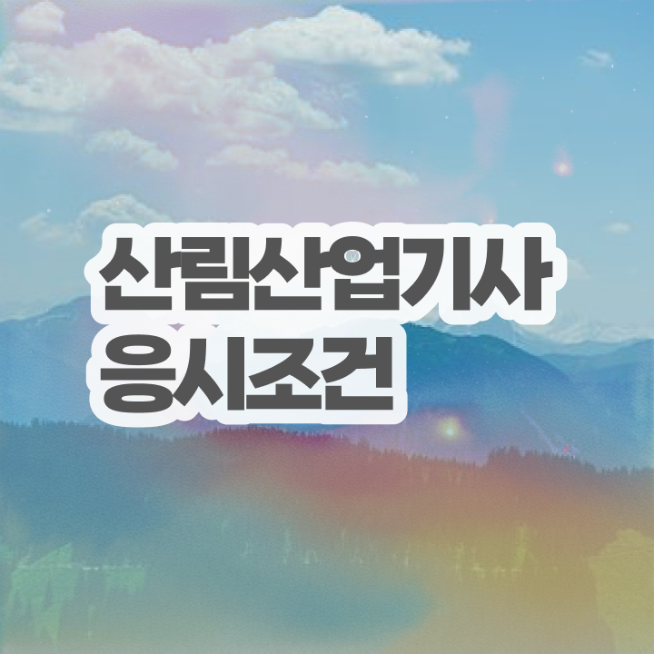  산림산업기사 시험과목 산림산업기사 취득자격 독학으로 1학기 만에 끝낸 노하우