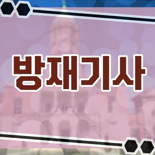  방재기사난이도 방재기사 응시자격 집에서 온라인으로 1학기에 성공한 팁
