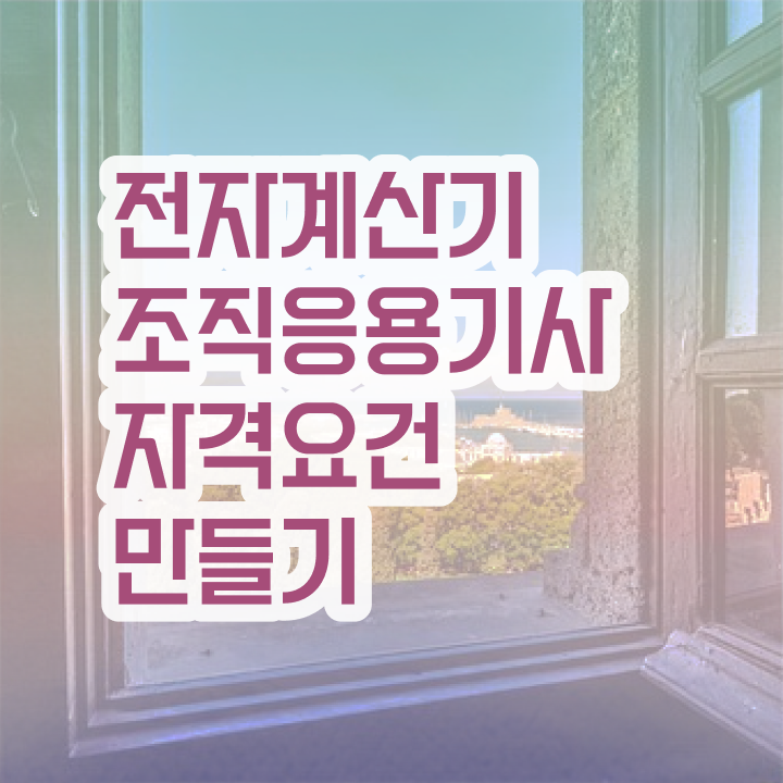  전자계산기조직응용기사 응시자격 전자계산기조직응용기사 응시자격 인강으로 빠르게 완료한 비법