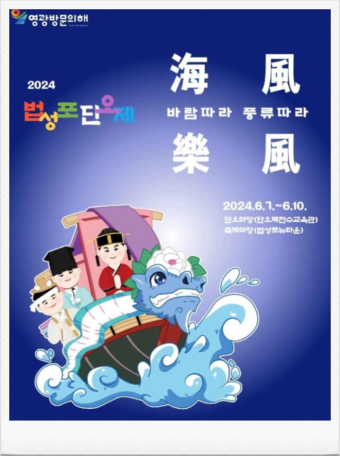  2024 영광법성포단오제 기본정보 프로그램