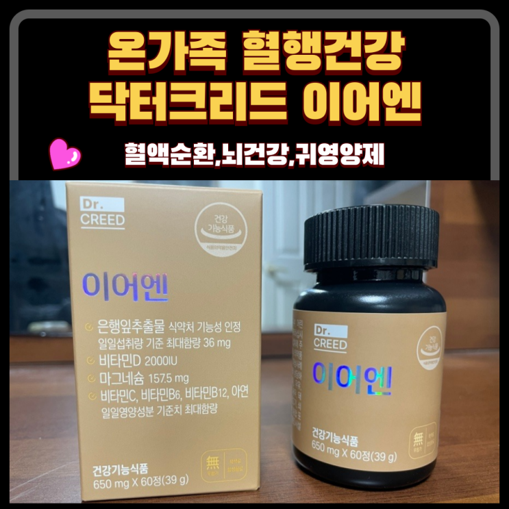  혈액순환 뇌건강을 위한 은행잎추출물 혈행건강제 : 이어엔 귀영양제