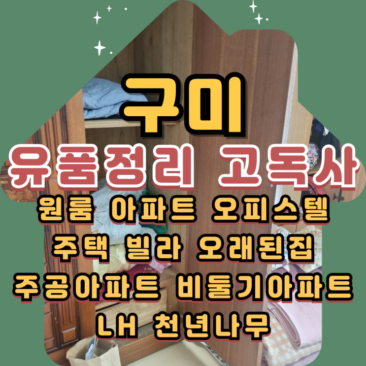  구미 유품정리 원룸 주택 1인가구 고독사청소업체
