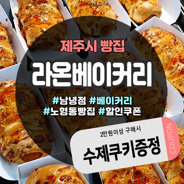 제주 노형동빵집 라온베이커리 할인쿠폰 정보