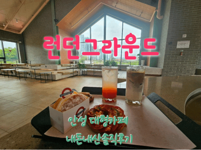 런던그라운드 안성대형카페 내돈내산솔직후기