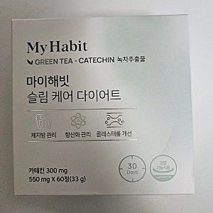 한시연 갓테킨(마이해빗 슬림케어다이어트) 한달 먹은 후기