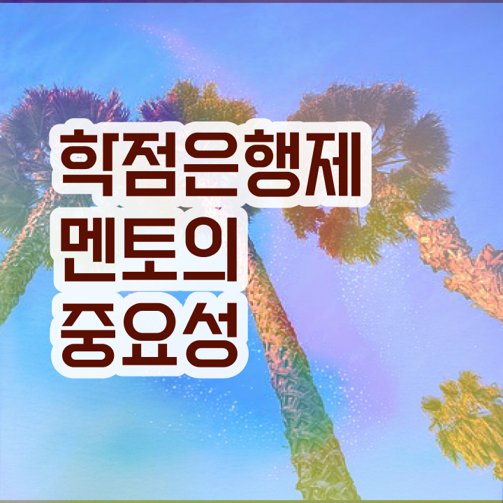  학점은행제 학비 , 과정을 완벽하게 조정해주는 학점은행제 학습플래너 가 있습니다.