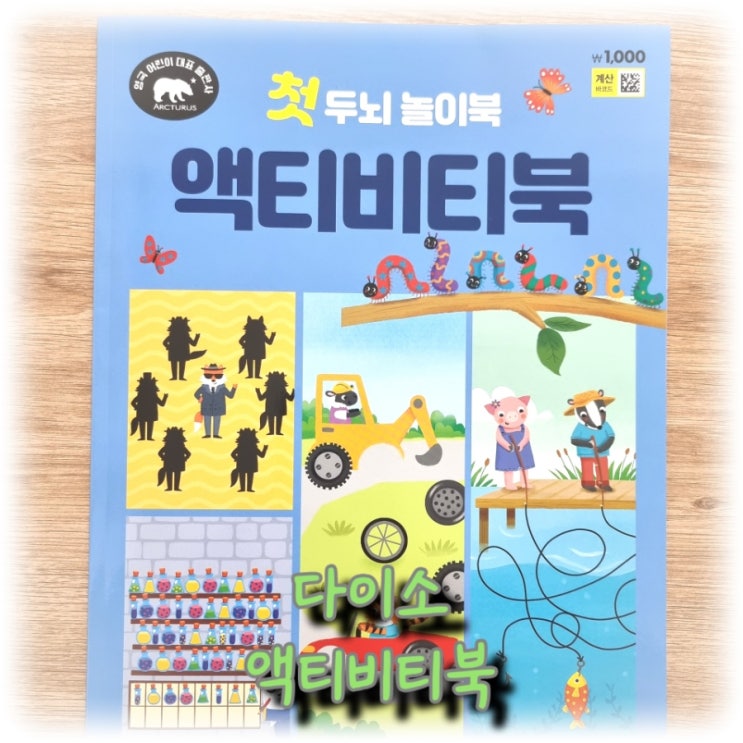  [육아] 1,000원의 행복 다이소의 "액티비티 북"