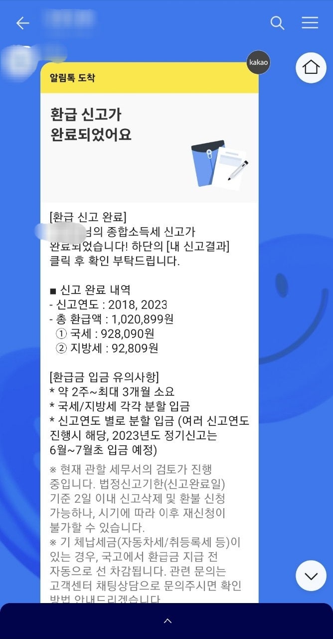  》2023년 종합소득세 환급신고 최종완료!