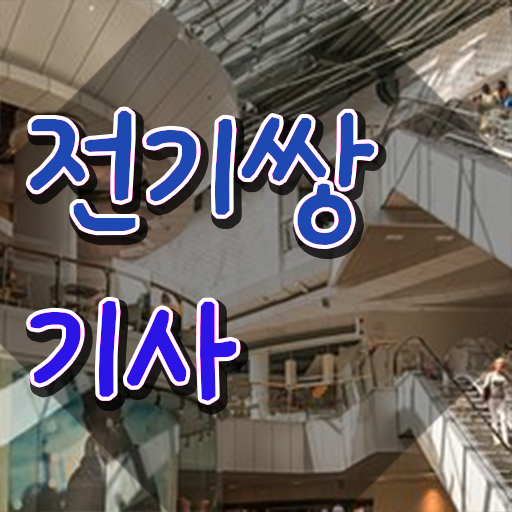  전기쌍기사 시험자격 학점은행제로 간편하게 완료한 노하우