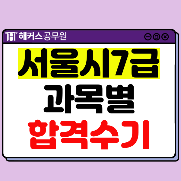  서울시 7급 공무원 일반행정직 과목별 합격수기