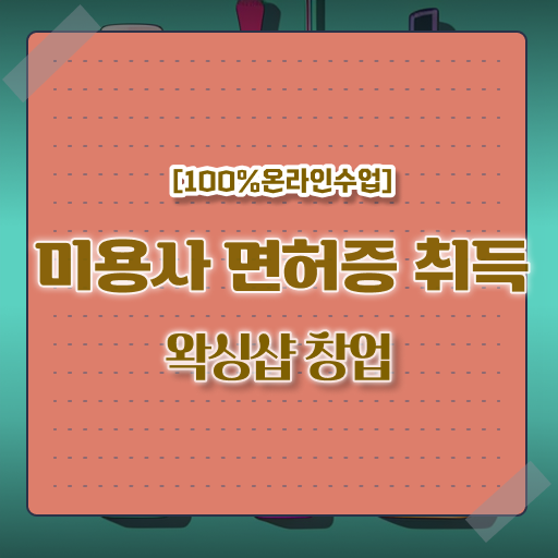  대전 왁싱샵 , 왁싱샵창업 창업 처음이라면, 준비해야 하는 자격사항