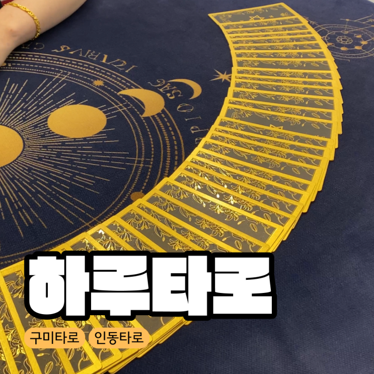  [구미/인동] 속 시원 하게 타로 잘 보는 곳 '하루타로'
