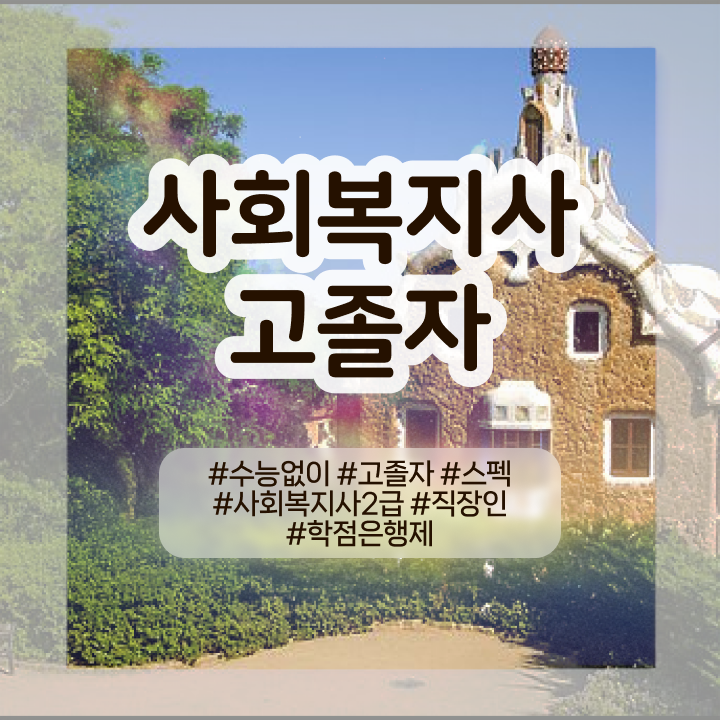  사회복지학과좋은곳 ? 사회복지사 중년 직장인도 온라인 과정으로 수월하게