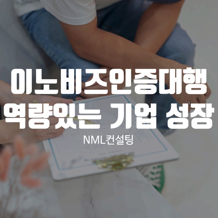  이노비즈인증대행, 역량있는 기업의 성장을 위해 전문컨설팅 서비스를 받아보세요!