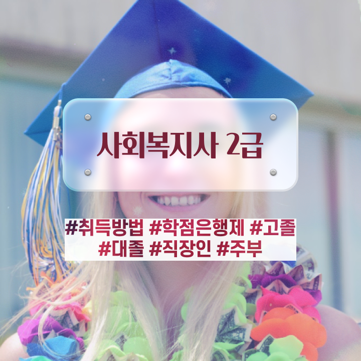  사회복지사2급 금액 사회복지사 관련학과 아니어도 인강 듣고 수월하게