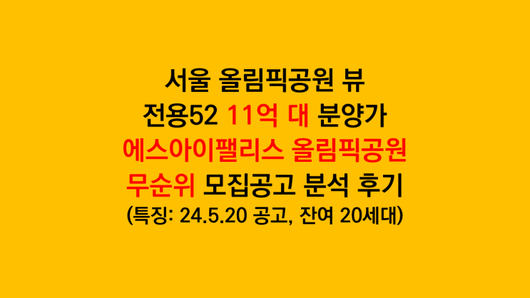 전국청약 가능한 올림픽공원 뷰 서울 강동구 '에스아이팰리스 올림픽공원' 무순위 모집공고 분석후기