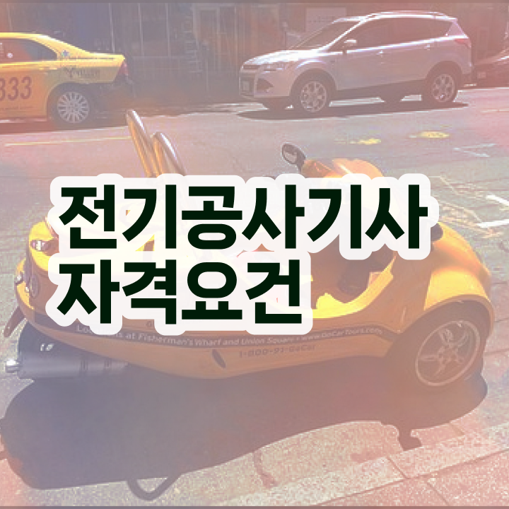  전기공사기사 필기 합격기준 전기공사기사 시험응시자격 온라인으로 간단하게 끝낸 팁