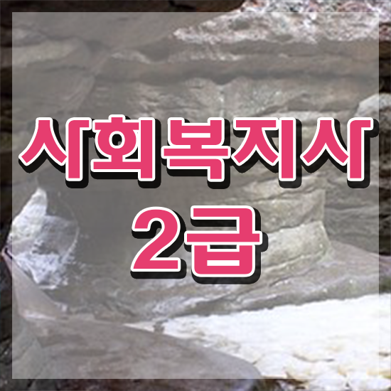  춘천 사회복지사 시험 자격 사회복지사2급 관련학위 없어도 온라인 수업으로 쉽고 빠르게