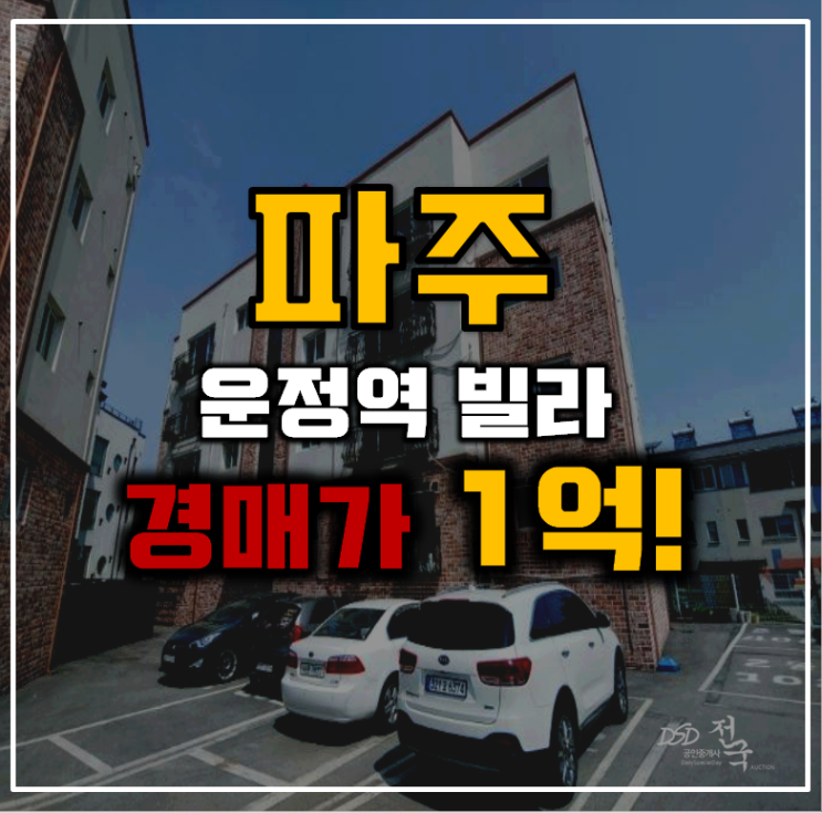 파주경매 운정역 빌라 서해선 연장호재 파주경매 운정역 빌라 서해선 연장호재