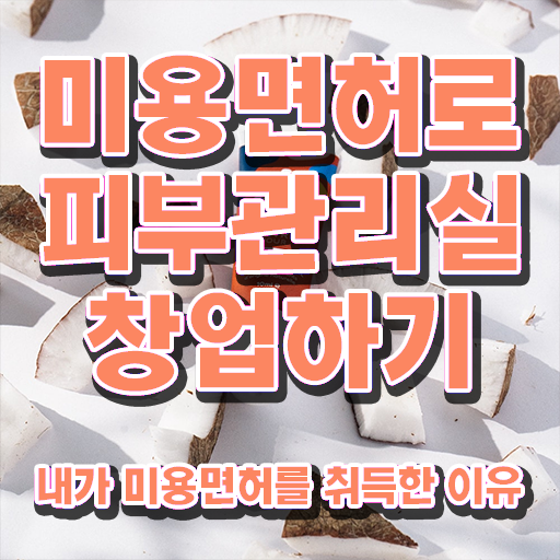  얼굴 피부관리 , 피부관리사자격증 오픈 시작할 때, 챙겨야 하는 자격증 온라인 교육원 통해서 주부미용사자격증 쉽고 빠르게