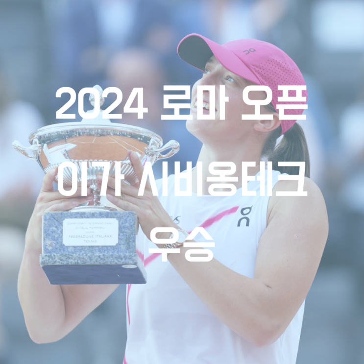 로마오픈 결승 결과 시비옹테크 우승 ATP 일정
