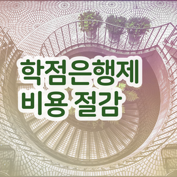  사이버대 학점은행제 , 비용절감 시간 단축 하려면 꼭 확인하세요 전략 정리드려요