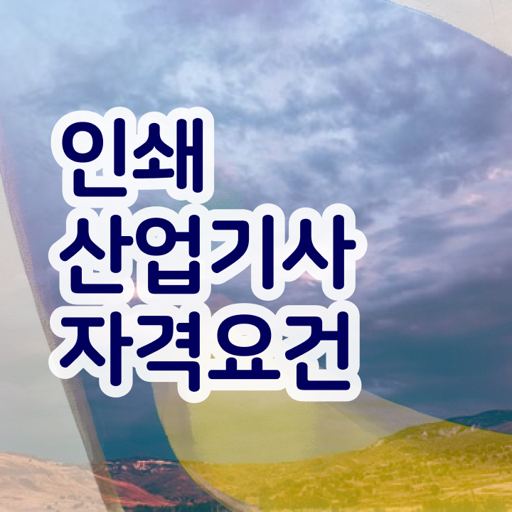  인쇄산업기사 취득자격 학점은행제로 5개월 만에 완료한 팁