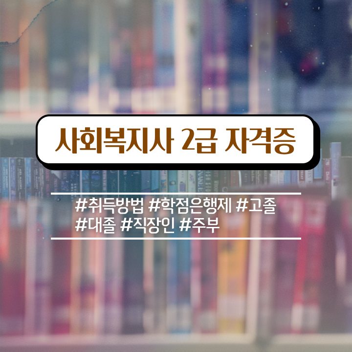  세종 사회복지사2급 고졸자도 독학으로 수월하게
