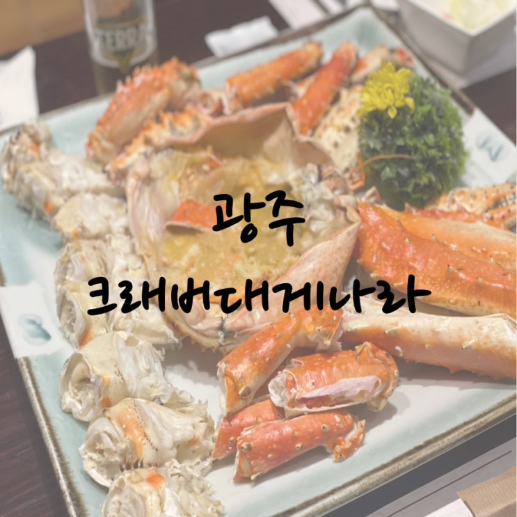  상무지구 크래버대게나라 킹크랩 성인7명