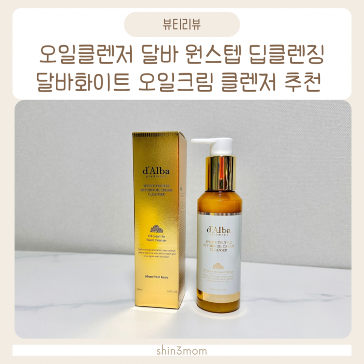  오일클렌저 달바 원스텝 딥클렌징 오일크림클렌저 추천합니다